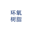 第五屆環氧樹脂應用行業年會