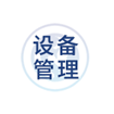 第四屆全國設備管理與技術創新成果交流大會