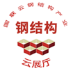 國聯云鋼結構產業云展