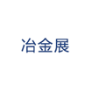 國聯云冶金展