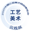 云觀展，讓藝術始終在線——2020中國工藝美術精品博覽會