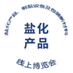 2020全國鹽化工產品、制鹽設備及包裝新材料線上博覽會