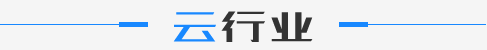云行業(yè)