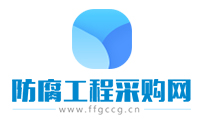 防腐工程采購網